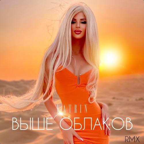 Katerina Fetisova - Выше Облаков (Remix)