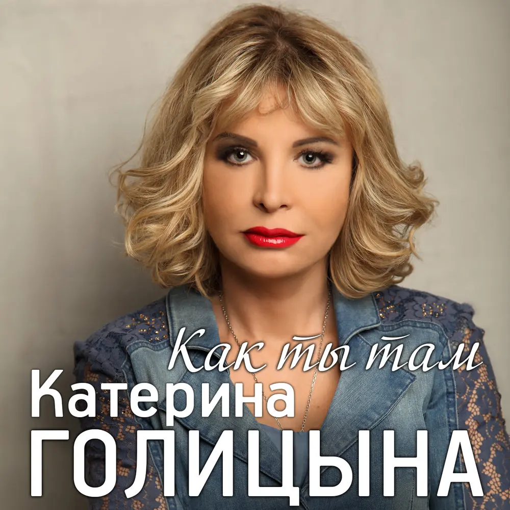 Как ты там - Катерина Голицына