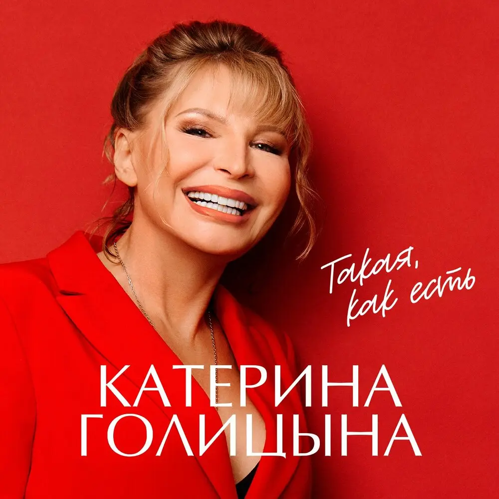 Любить себя - Катерина Голицына