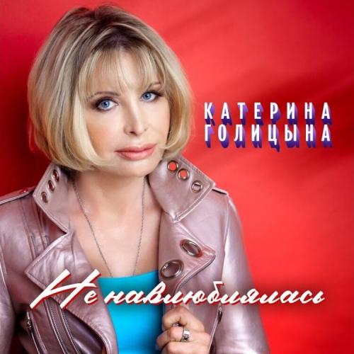 Катерина Голицына - Не Навлюблялась