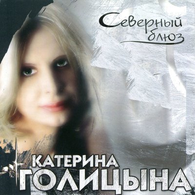 Катерина Голицына - Новый год