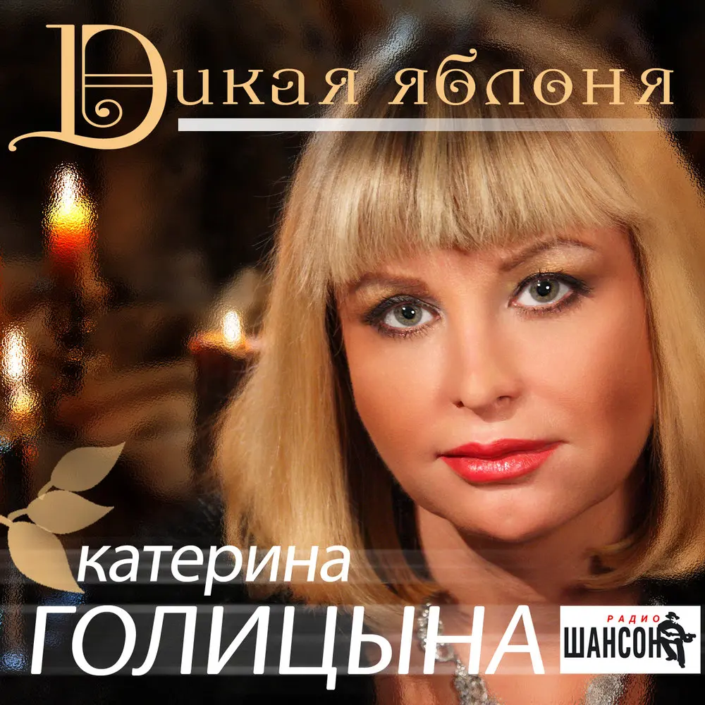 Романс ″Дворовый″ - Катерина Голицына