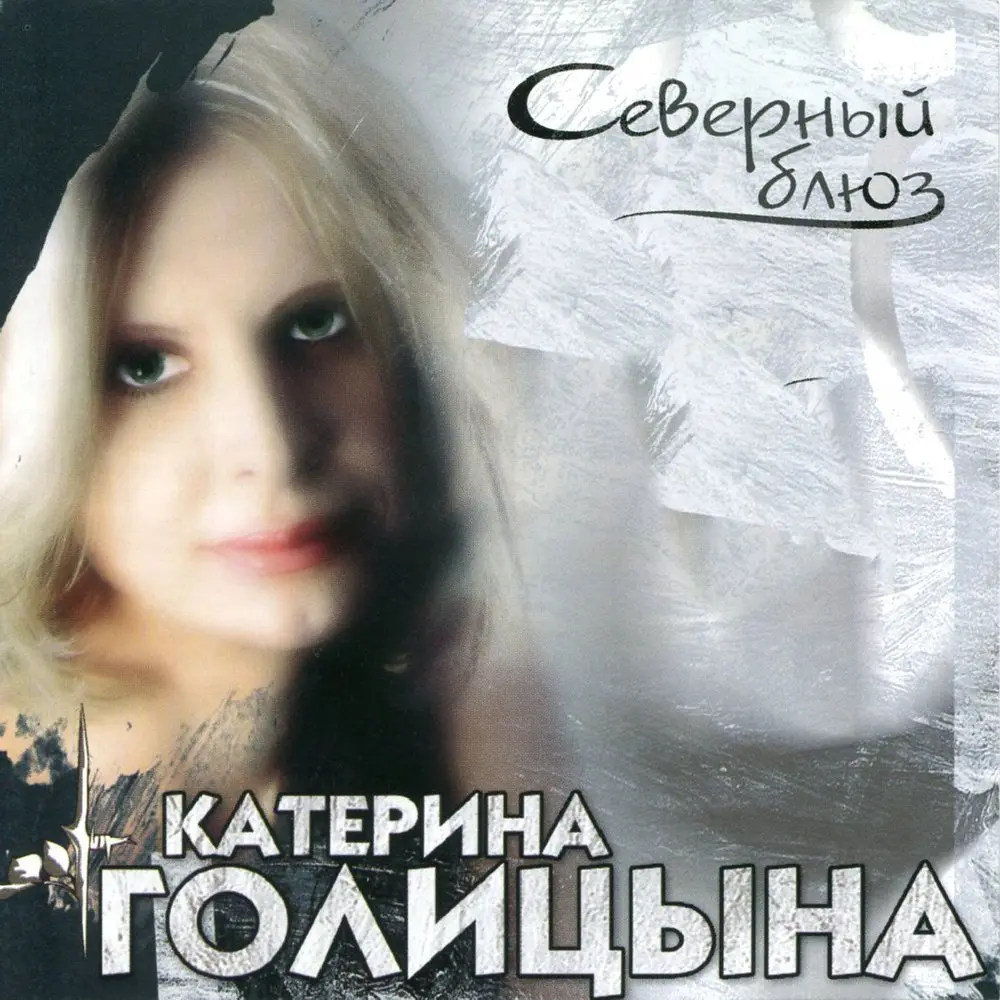 Считалка - Катерина Голицына