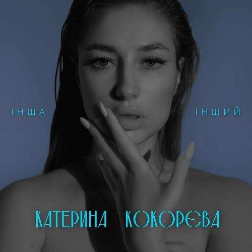 Інша-Інший - Катерина Кокорєва