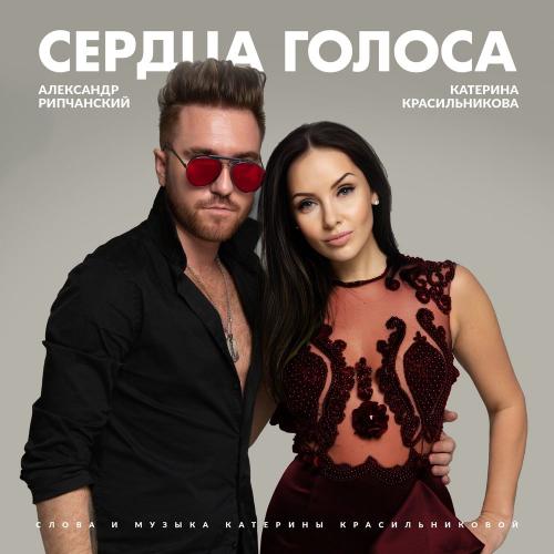 Сердца Голоса - Катерина Красильникова feat. Александр Рипчанский
