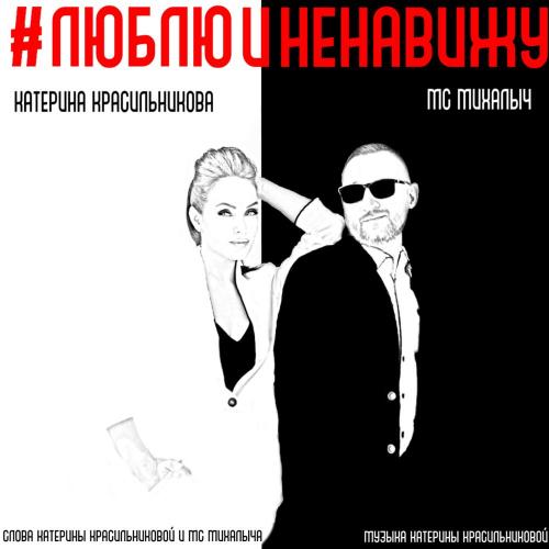 Люблю и Ненавижу - Катерина Красильникова feat. МС Михалыч