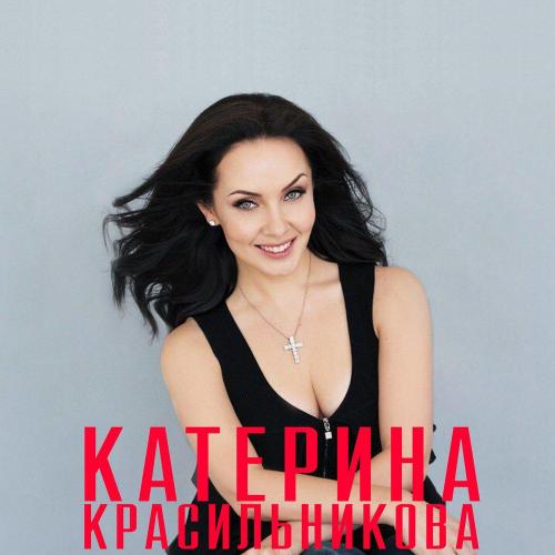 Катерина Красильникова - С Днём рождения