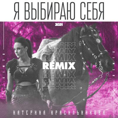 Катерина Красильникова - я выбираю себя (Remix)