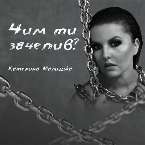 Чим Ти Зачепив - Катерина Малицька
