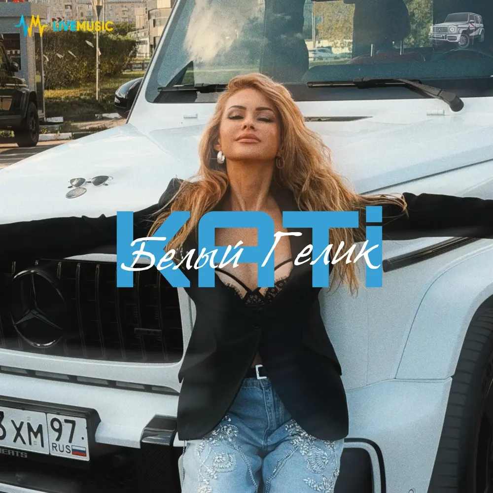Белый Гелик - KATi
