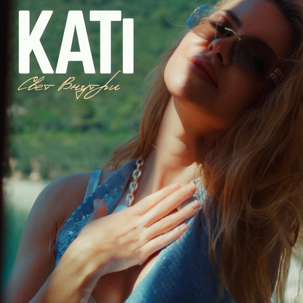 Свет внутри - KATi