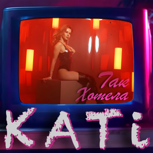 KATi - Так хотела