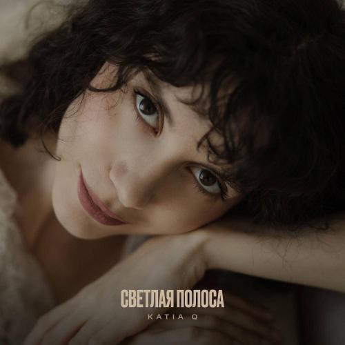 Светлая Полоса - Katia Q