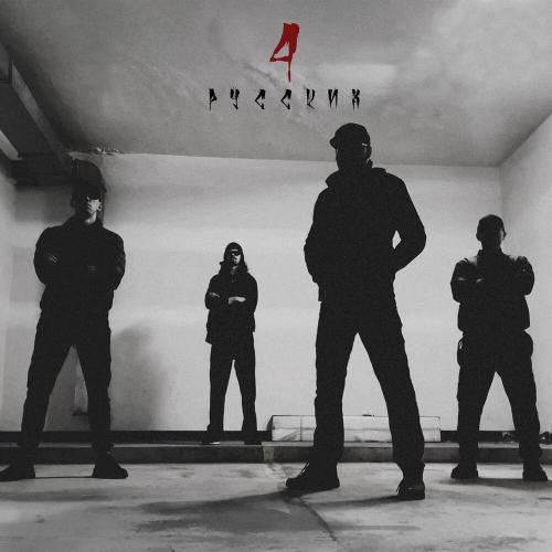 КАТРАН - 4 русских