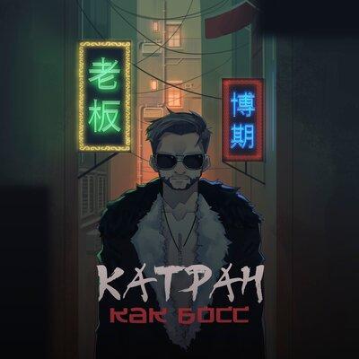 Как босс - Катран