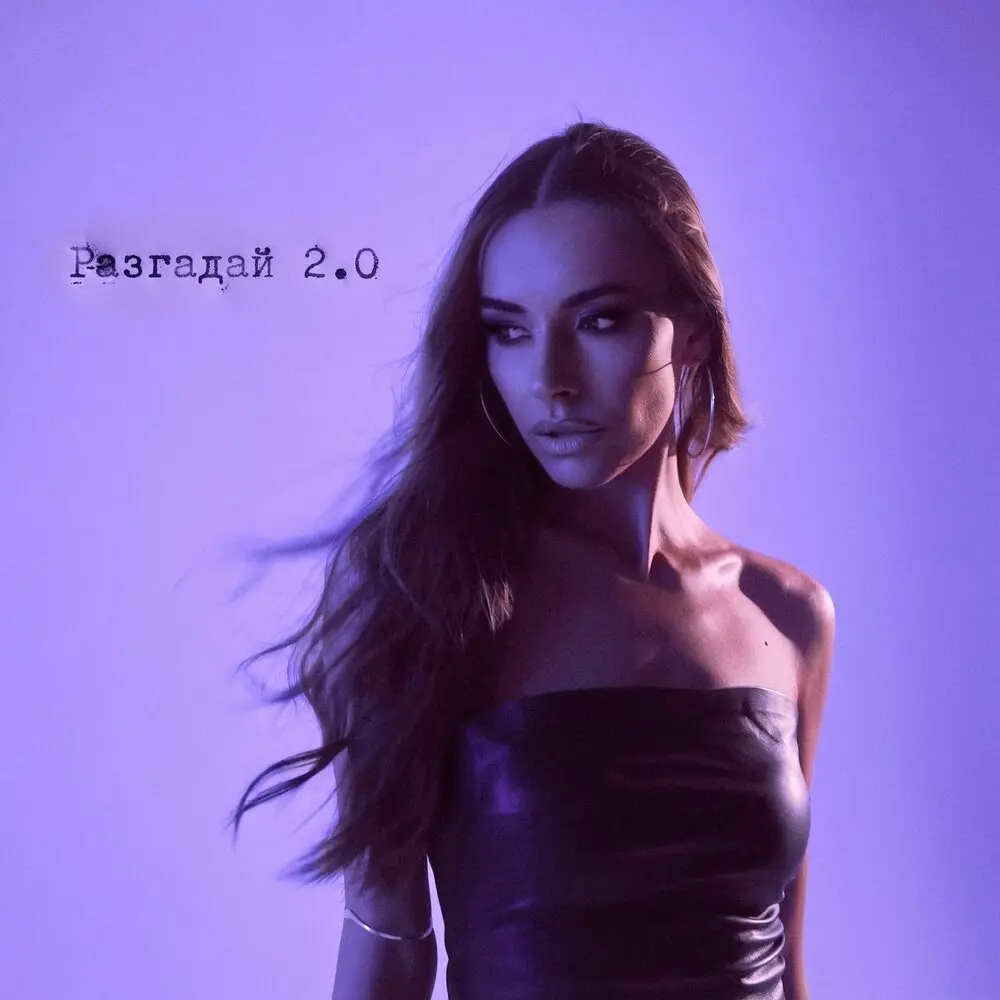 Разгадай 2.0 - KATRÌN, DJ Smell, GLOW RAW