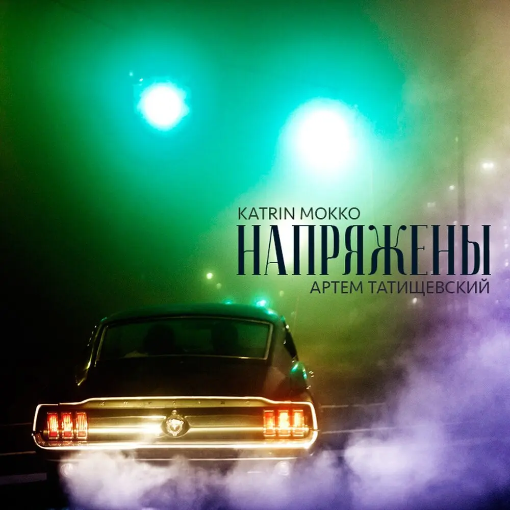 Напряжены - Katrin Mokko, Артём Татищевский