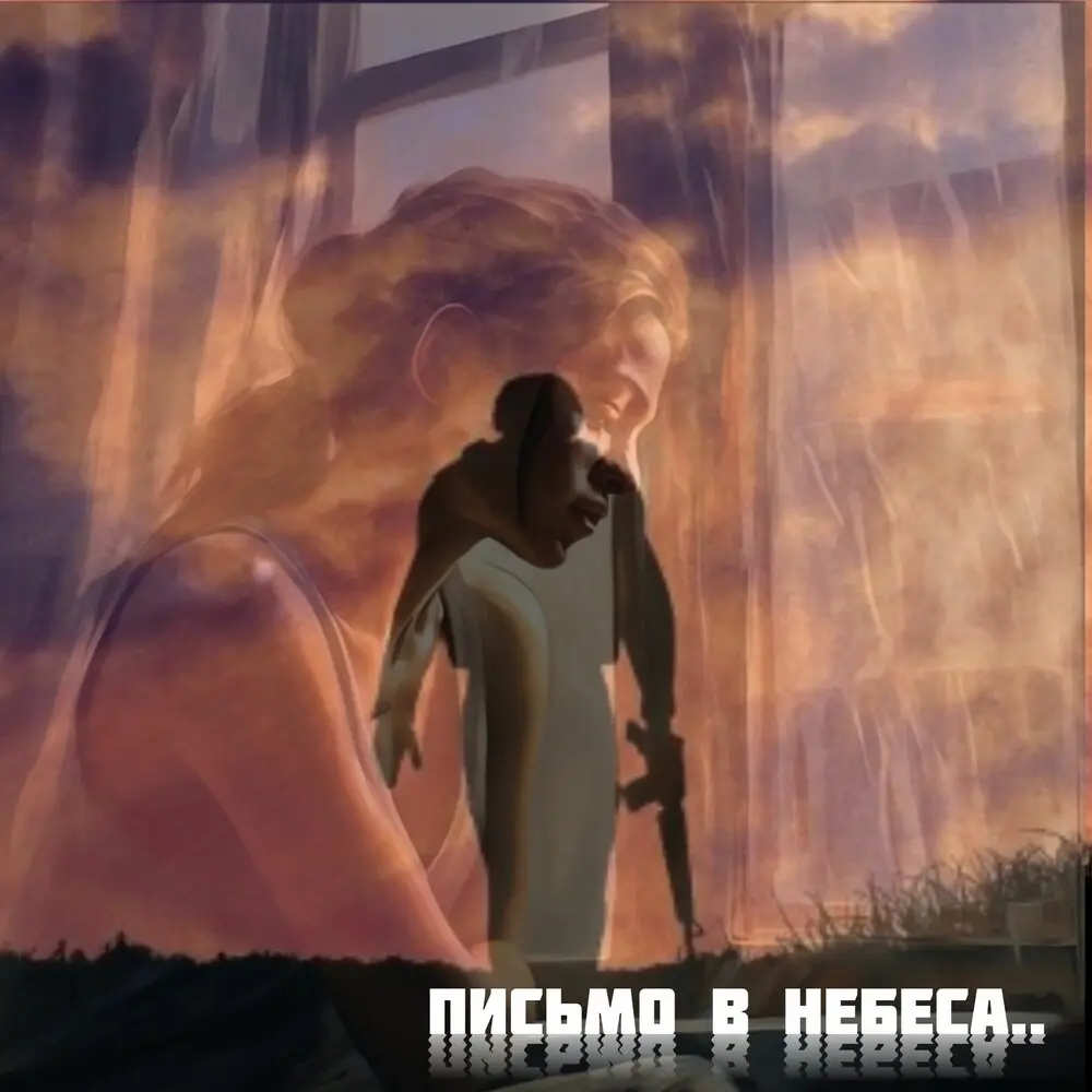 Письмо в небеса - КаТриН