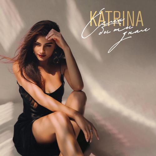 Katrina - Если бы ты знал