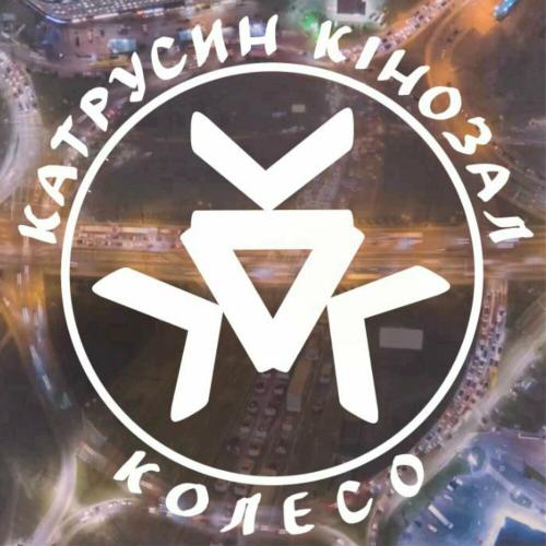 Колеcо - Катрусин Кінозал