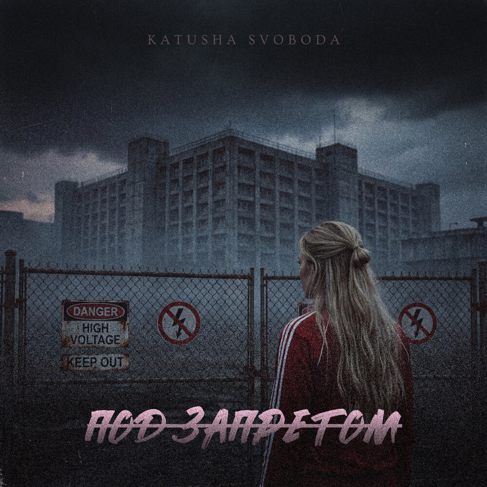 Под запретом - Katusha Svoboda