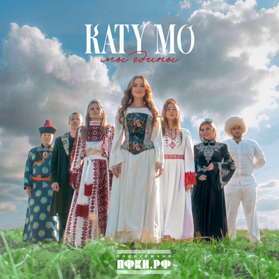 Мы едины - Katy Mo