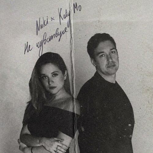 Katy Mo, Nиki - Не чувствуя