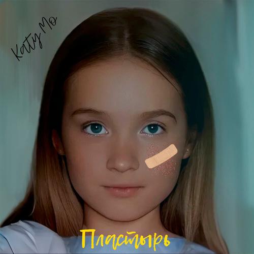 Katy Mo - Пластырь