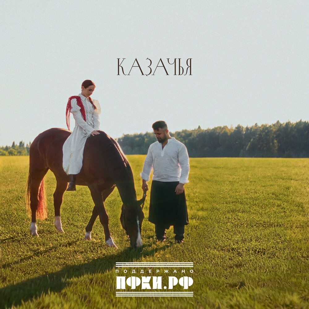 Казачья - Katy Mo, Василий Пасечник