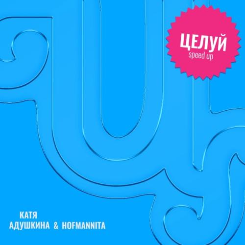 Катя Адушкина & HOFMANNITA - Целуй (Speed up)