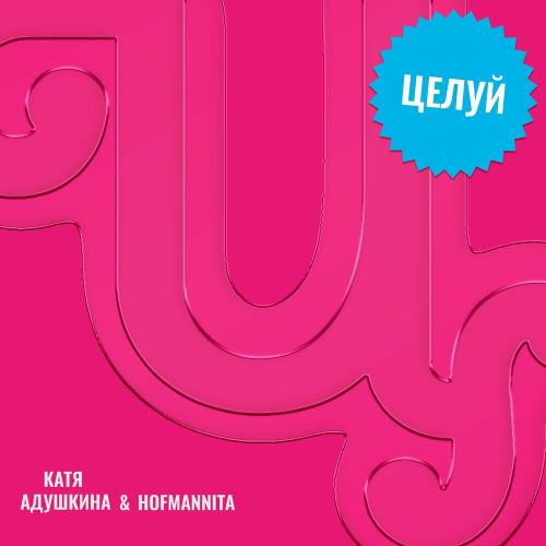 Катя Адушкина & HOFMANNITA - Целуй
