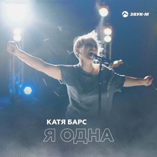 Я Одна - Катя Барс