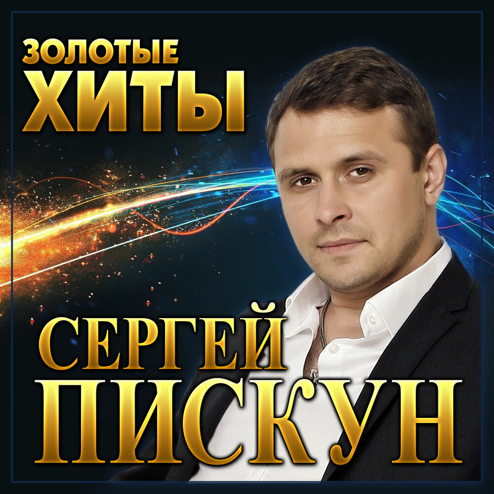 Полум'я кохання - Катя Бужинская, Сергей Пискун