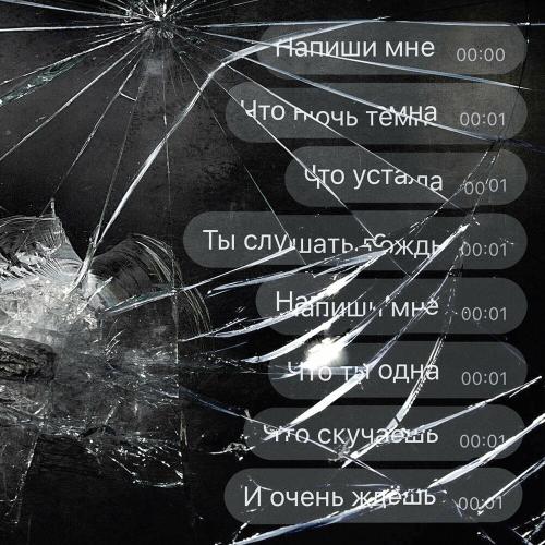 Катя Чехова feat. Lordas - Напиши Мне