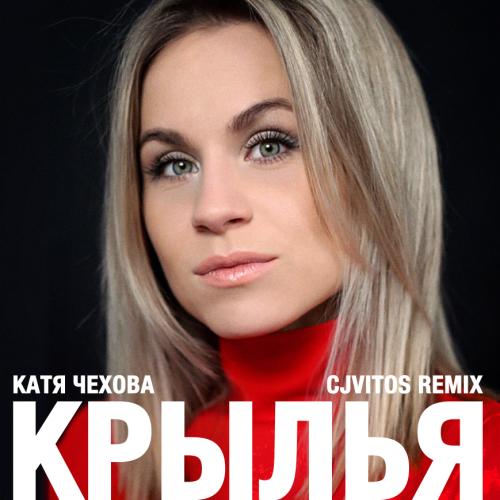 Катя Чехова - Крылья (CjVitoS Remix)