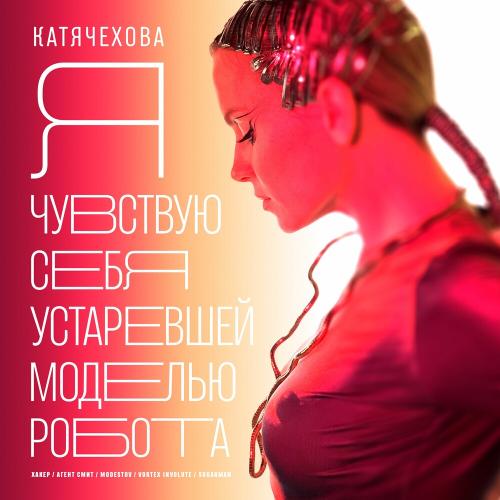 Катя Чехова & Modestov - Я Чувствую Себя Устаревшей Моделью Робота (Radio Mix)