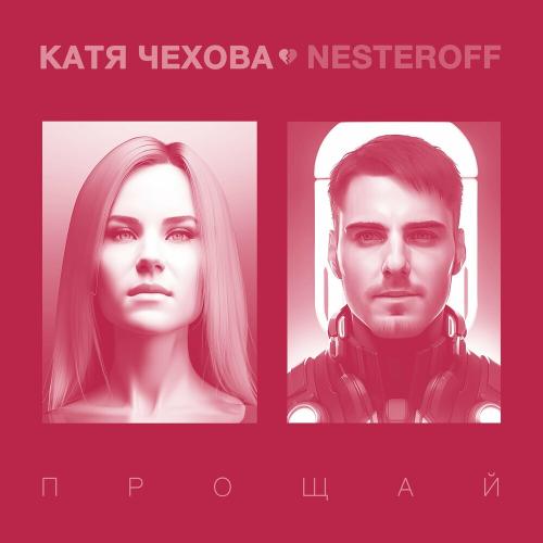 Катя Чехова & Nesteroff - Прощай