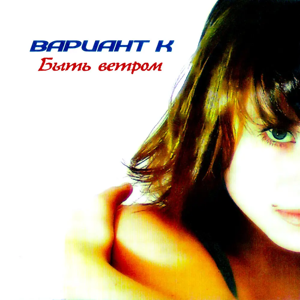 Лететь - Катя Чехова, Вариант К