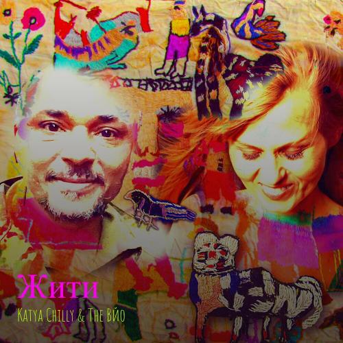 Katya Chilly feat. The Вйо - Жити