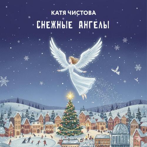 Катя Чистова - Снежные Ангелы
