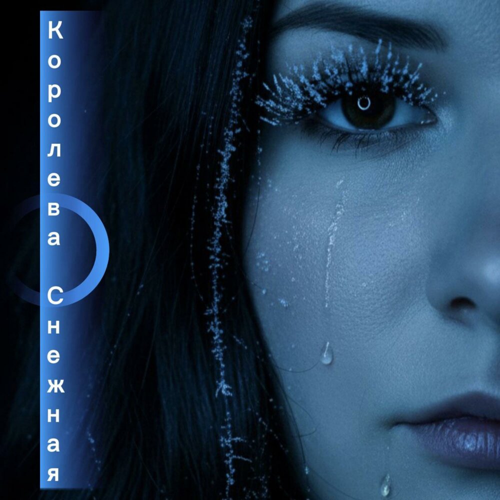 Королева Снежная - Катя Денисова