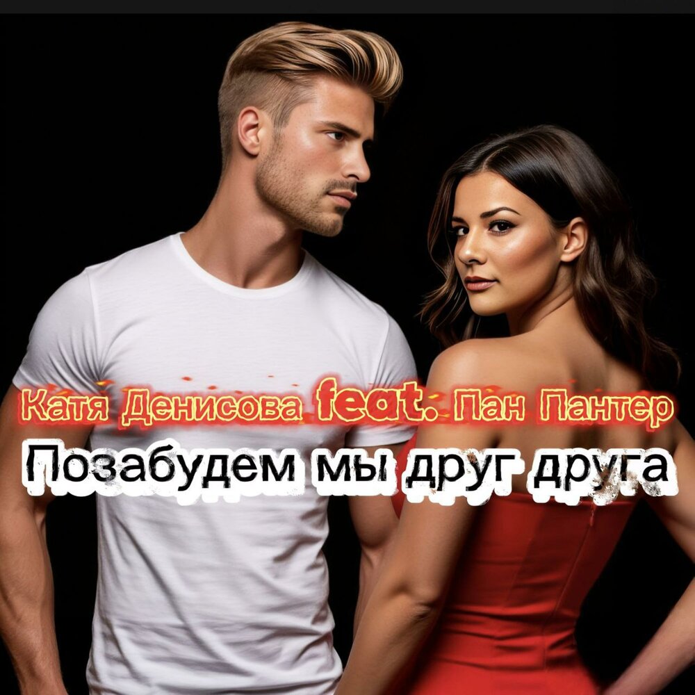 Позабудем мы друг друга - Катя Денисова, Пан Пантер