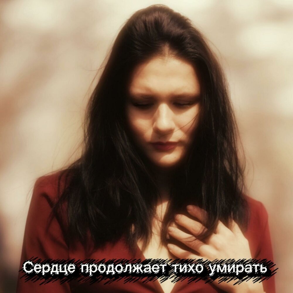Сердце продолжает тихо умирать - Катя Денисова