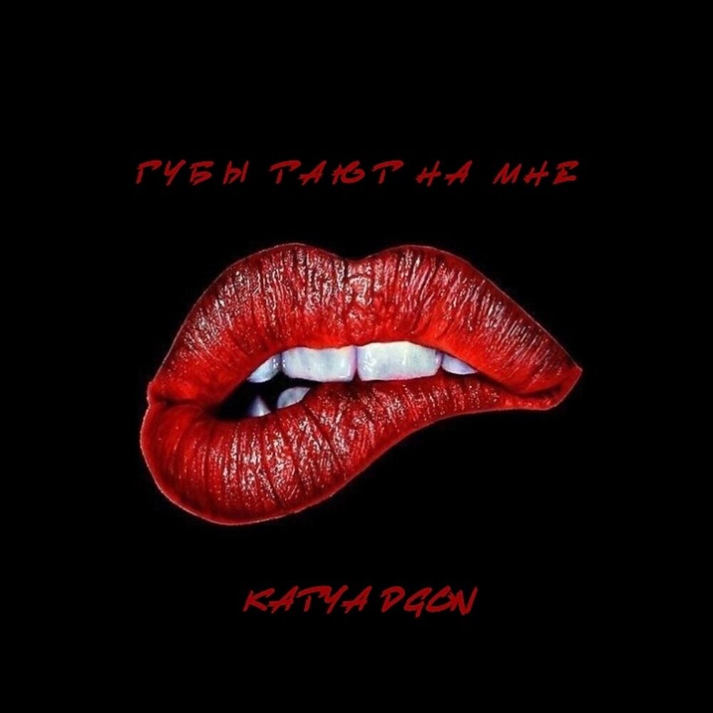 KATYA DGON - Губы тают на мне (prod. by damnsoul)