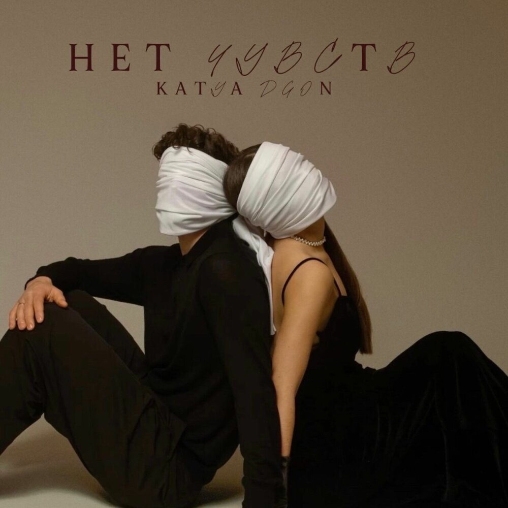 KATYA DGON - Нет чувств (prod. by damnsoul)