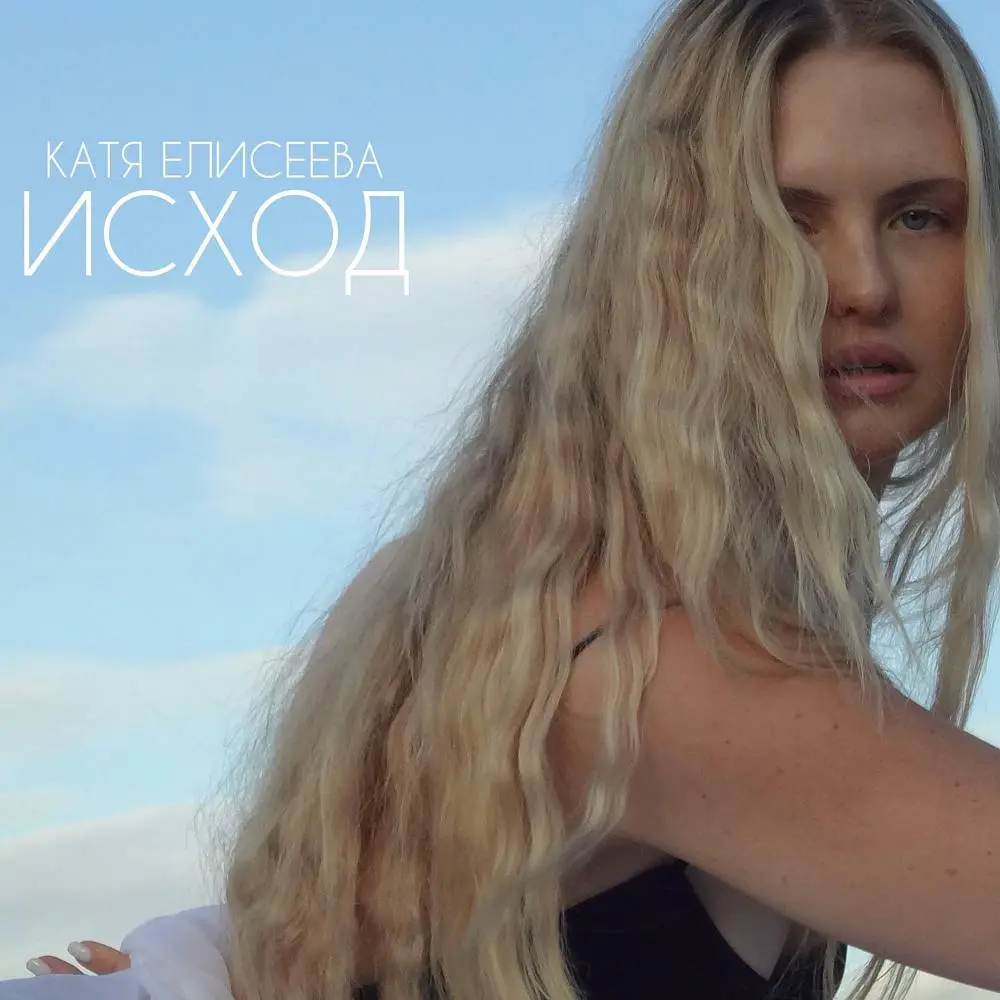 ИСХОД - Катя Елисеева