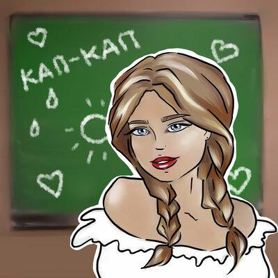 Катя Елисеева - Кап-кап