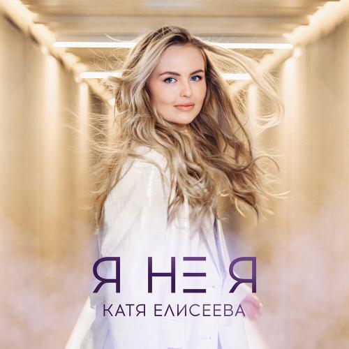 Катя Елисеева - Я Не Я