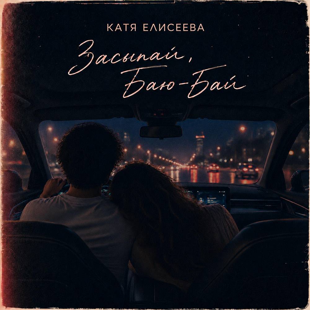 Засыпай, Баю-Бай - Катя Елисеева
