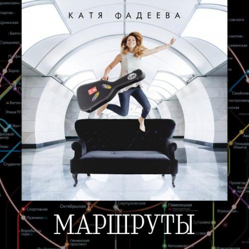 Маршруты - Катя Фадеева